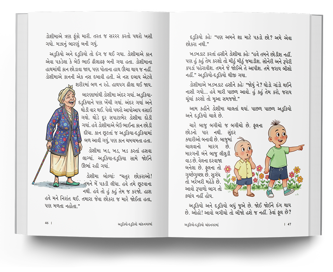 અડુકિયો-દડુકિયો ચાંદનગરમાં